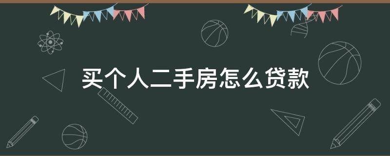 买个人二手房怎么贷款 个人买二手房怎么办按揭贷款