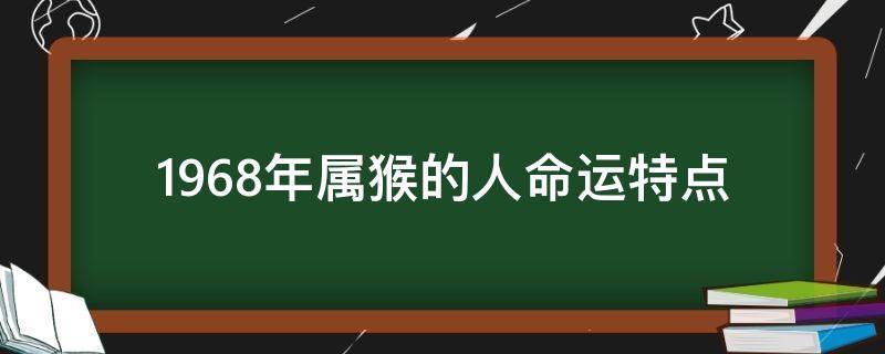 1968年属猴的人命运特点 1968年属猴命运怎样