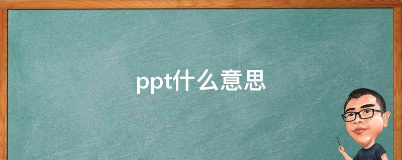 ppt什么意思 ppt什么意思网络用语