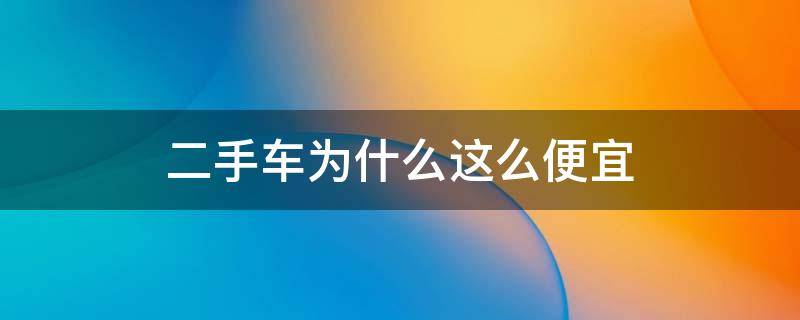 二手车为什么这么便宜（沃尔沃s40二手车为什么这么便宜）