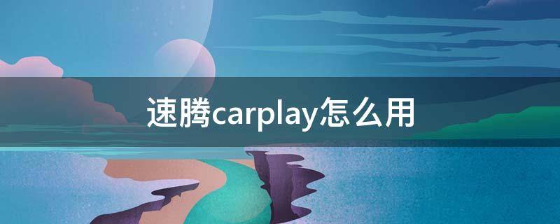 速腾carplay怎么用（速腾carplay怎么用微信）