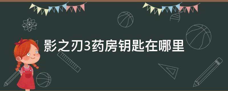 影之刃3药房钥匙在哪里 影刃三药房钥匙