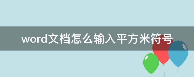 word文档怎么输入平方米符号 word文档怎么打出平方米符号