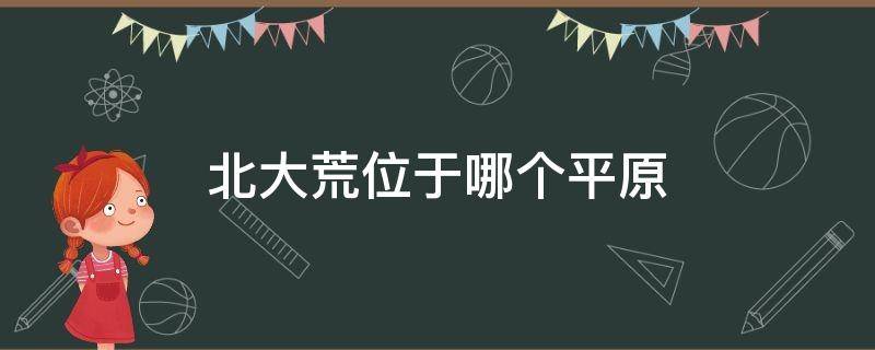 北大荒位于哪个平原 北大荒位于哪个平原主要农作物