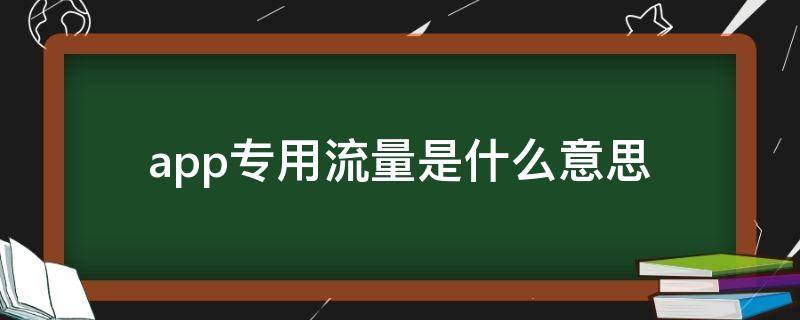 app专用流量是什么意思 app专用流量是啥