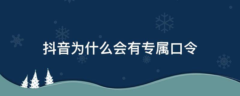 抖音为什么会有专属口令 抖音什么叫专属口令