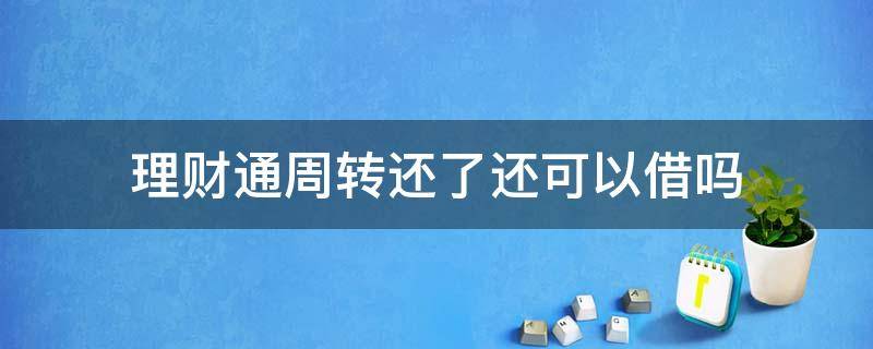 理财通周转还了还可以借吗 理财通周转额度还完还有吗