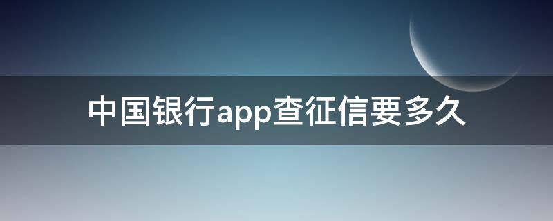 中国银行app查征信要多久 中国银行app上查征信需要多久