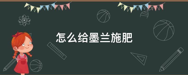 怎么给墨兰施肥 给墨兰施什么肥