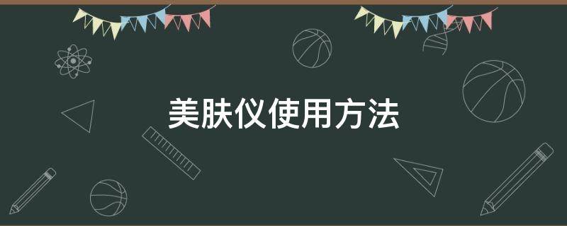 美肤仪使用方法 护肤仪怎么使用