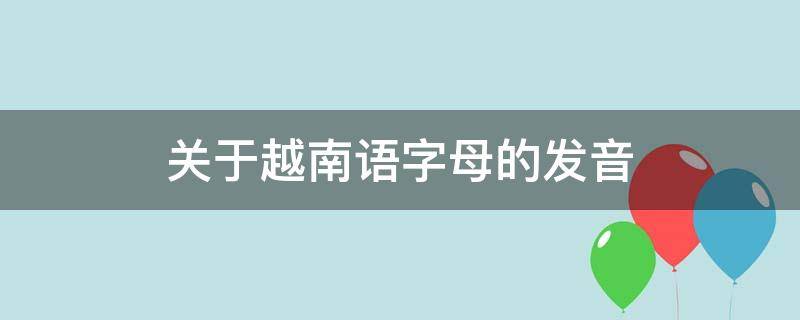 关于越南语字母的发音（越南语的辅音字母发音）