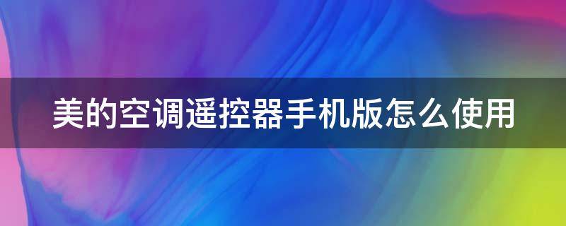 美的空调遥控器手机版怎么使用