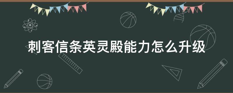 刺客信条英灵殿能力怎么升级 刺客信条英灵殿等级提升