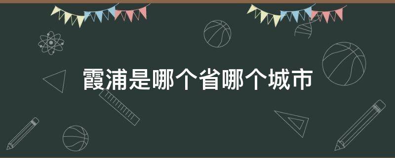 霞浦是哪个省哪个城市 霞浦是哪个省份