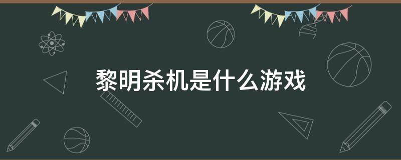 黎明杀机是什么游戏（黎明杀机游戏名称）