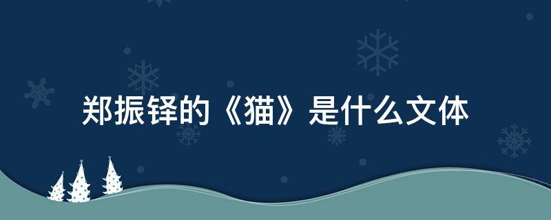 郑振铎的《猫》是什么文体（郑振铎《猫》的体裁）