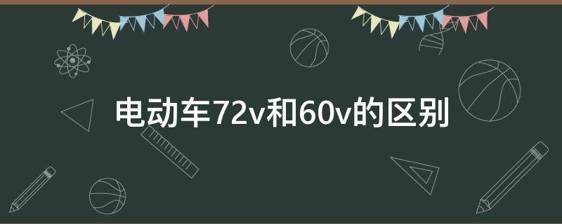 电动车72v和60v的区别 爱玛电动车72v和60v的区别