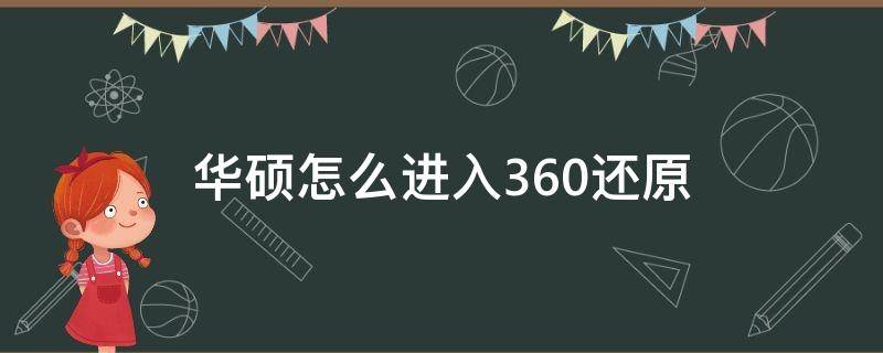 华硕怎么进入360还原 华硕电脑如何还原系统还原