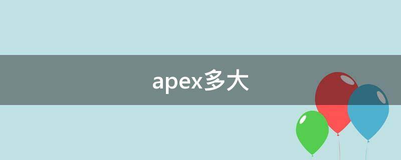 apex多大 apex多大容量