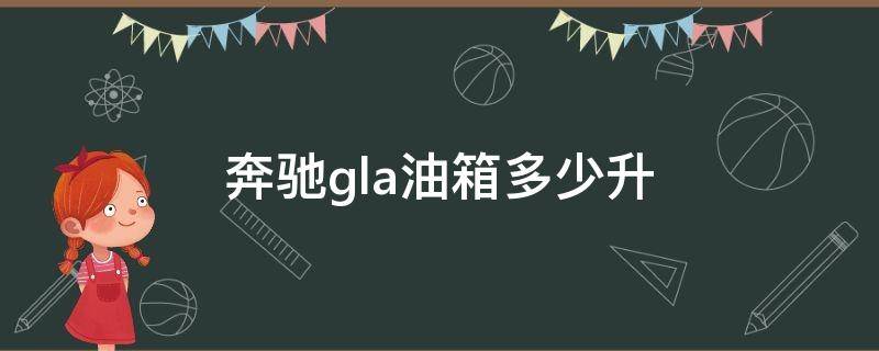 奔驰gla油箱多少升（奔驰gla油箱多少升可以加几百块钱）