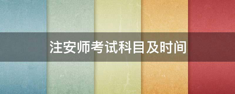 注安师考试科目及时间 注安师考试时长