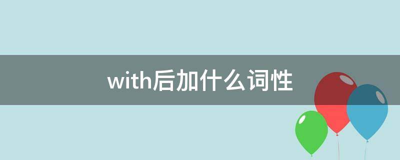 with后加什么词性 fill with后加什么词性