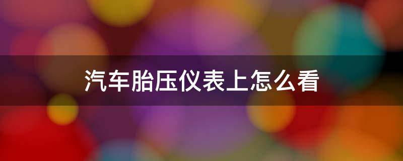 汽车胎压仪表上怎么看 轿车胎压仪表怎么看