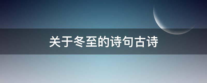 关于冬至的诗句古诗（关于冬至的古诗五言绝句）