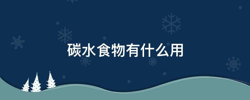 碳水食物有什么用 碳水食物的作用