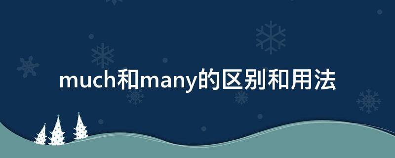 much和many的区别和用法（many跟much的区别跟用法）