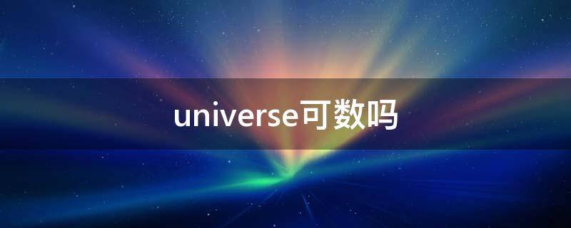 universe可数吗 universe是可数名词吗