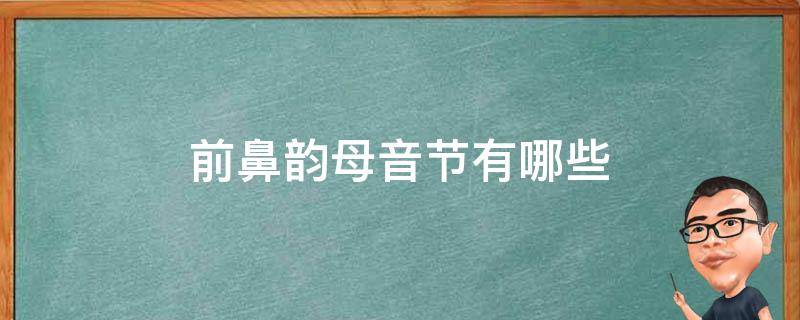 前鼻韵母音节有哪些 前鼻韵母音节有哪些拼音相拼