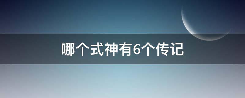 哪个式神有6个传记 哪个式神有六个传记