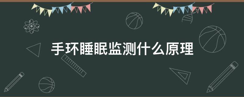 手环睡眠监测什么原理 手环睡眠监测什么原理知乎