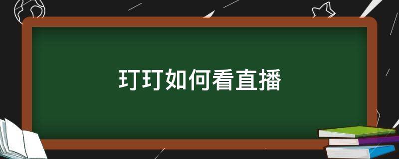 玎玎如何看直播 wⅰfl电视咋看直播