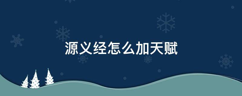 源义经怎么加天赋 源义经主将天赋