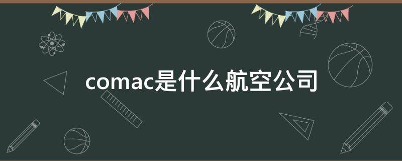 comac是什么航空公司 ac哪个航空公司