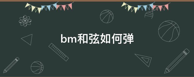 bm和弦如何弹（bm和弦怎么弹）