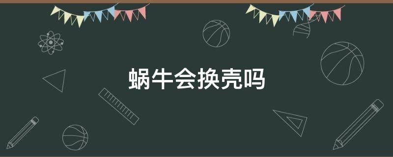 蜗牛会换壳吗 白玉蜗牛会换壳吗