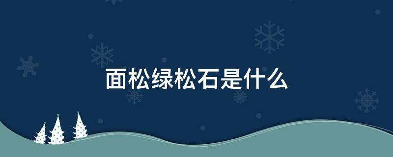 面松绿松石是什么 面松是绿松石吗