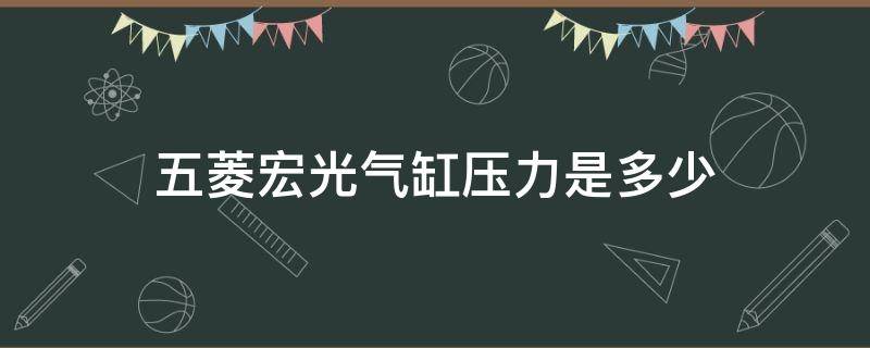 五菱宏光气缸压力是多少 五菱之光气缸压力多少