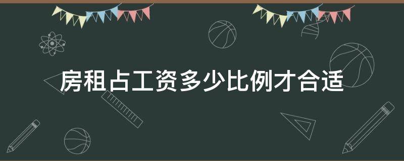 房租占工资多少比例才合适 房租和工资比例