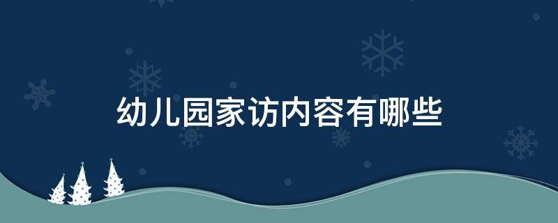 幼儿园家访内容有哪些（幼儿园家访内容有哪些?）