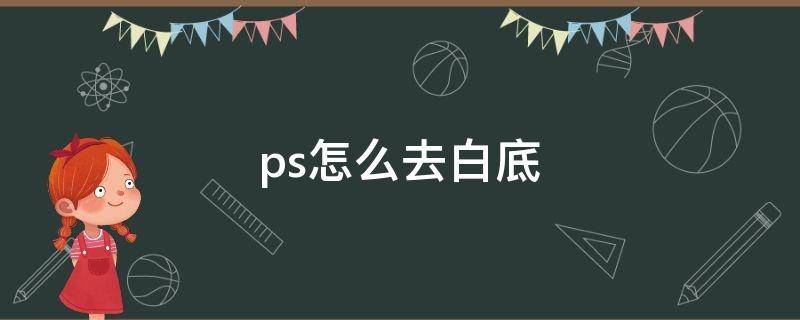 ps怎么去白底 ps怎么去白底变透明保存