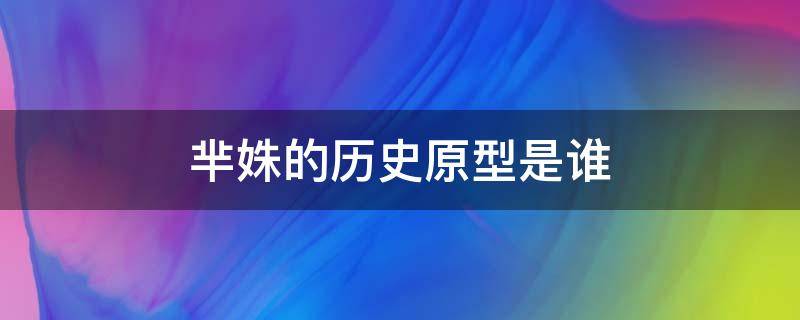 芈姝的历史原型是谁 芈姝原型人物介绍