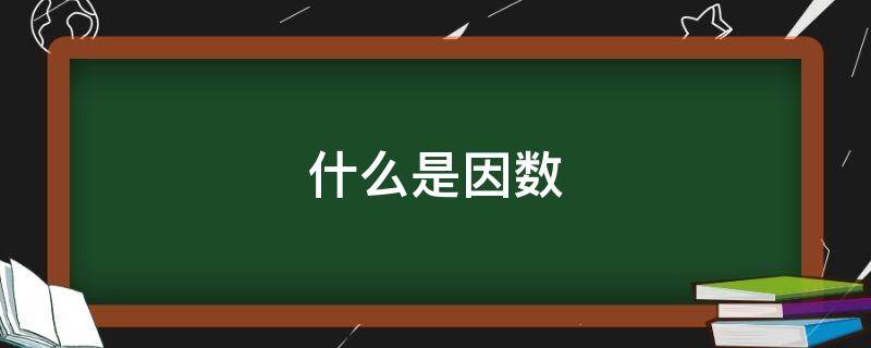 什么是因数 什么是因数,倍数,质数,合数