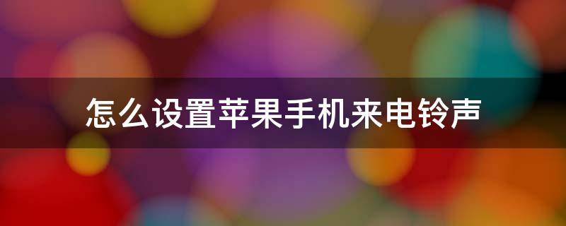 怎么设置苹果手机来电铃声 qq音乐怎么设置苹果手机来电铃声