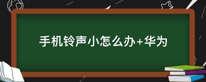 手机铃声小怎么办 一加手机铃声小怎么办