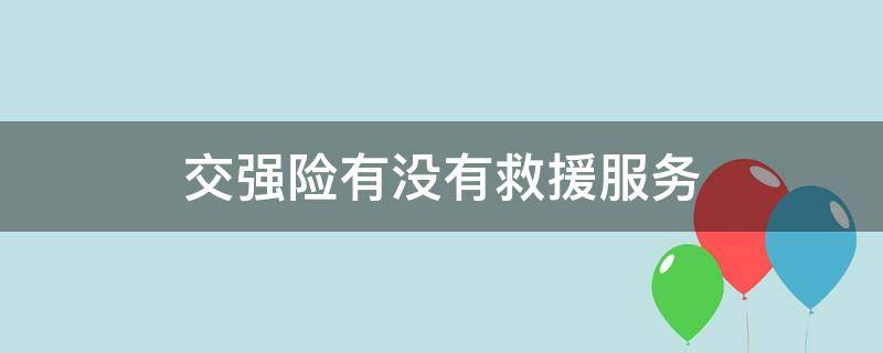 交强险有没有救援服务 只买交强险有没有道路救援服务