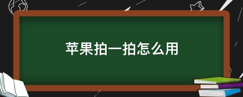 苹果拍一拍怎么用 苹果拍一拍怎么弄